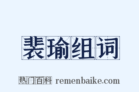 裴瑜组词是什么意思的图片
